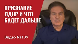 Признание ДНР и ЛНР — стратегическая ошибка Путина/ №139