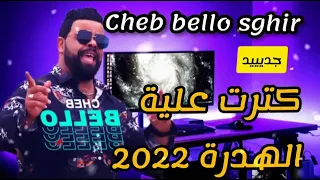 jdid cheb bello sghir katrat Aliya lhadra 2022 جديد شاب بيلو كثرت علية الهدرة