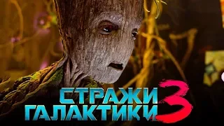 Стражи галактики 3.  Когда ждать выхода?