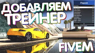 Как добавить трейнер или же худ на сервер Fivem