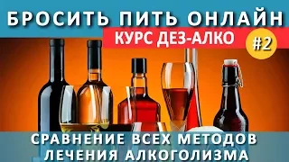 Все методы лечения алкоголизма