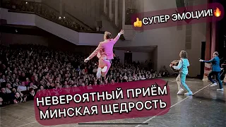 Минск принимал Группу САДко как никогда горячо. Ждали целый год. 🔥👍