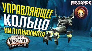 Управляющее кольцо Нилганихмата Как Получить маунта World of Warcraft Shadowlands 9.1