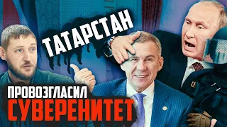 Первый на выход: Татарстан объявил суверенитет от РФ? | Прекрасная Россия