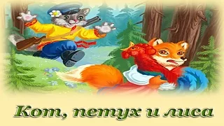 "Кот, петух и лиса" - Русские народные аудиосказки для детей