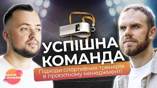 Успішна команда: Підходи спортивних тренерів в проєктному менеджменті