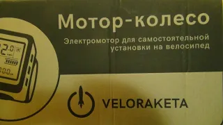 Электровелонабор Велоракета