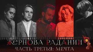 Жернова Радании | Часть третья : Мечта | Витрувий