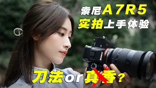 刀法还是真香？索尼A7R5 上手体验实拍 人像照片及视频 | Sony A7R V Hands on Review