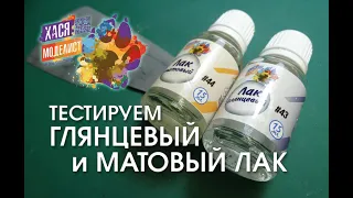 Тестируем лаки «ХАСЯ МОДЕЛИСТ»