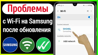 Проблема с Wi-Fi на Samsung после обновления | Мобильный Wi-Fi Samsung не работает