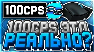 КАК КЛИКАТЬ БОЛЕЕ 100 CPS НА ЛЮБОЙ МЫШКЕ? ЛЕГКО! Майнкрафт /Minecraft