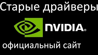 Где скачать драйверы Nvidia для старых видеокарт ?