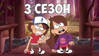 ВСЯ ПРАВДА О 3 СЕЗОНЕ ГРАВИТИ ФОЛЗ | Gravity Falls 3 сезон