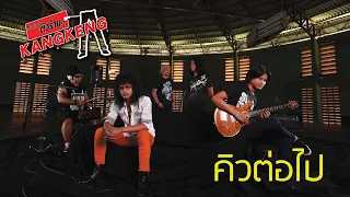 คิวต่อไป [Official MV] | Kangkeng