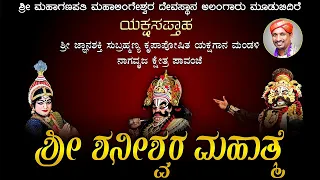 ಪಾವಂಜೆ ಮೇಳದ " ಯಕ್ಷಸಪ್ತಾಹ " - ಶ್ರೀ ಶನೀಶ್ವರ ಮಹಾತ್ಮೆ