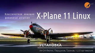 Установка. Ан-24 Фелис Паршуков Тронов 1.2.0 орг версия.