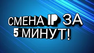 СМЕНА IP АДРЕСА ЗА 5 МИНУТ!!!