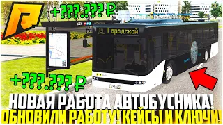 ОБНОВИЛИ РАБОТУ АВТОБУСНИКА! ТОП СПОСОБ ВЫБИТЬ КЕЙСЫ/КЛЮЧИ! ЗАРАБОТОК! ОБНОВЛЕНИЕ 6.7! - RADMIR CRMP