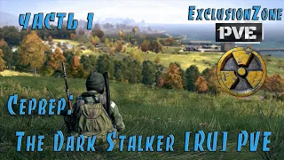 DayZ. Сервер :  The Dark Stalker [RU] PVE   #dayzstandalone #exclusionzone