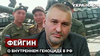 🔥🔥🔥ФЕЙГИН о внутреннем геноциде рф: в войне с Украиной россия уничтожает свои народности. Украина 24