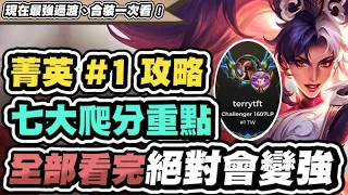 【聯盟戰棋】公開登頂台服第一的7個技巧！不藏私分享：如何提高勝率、過渡選角排行、前期強勢裝備、營運細節、以及絕對不合的裝│戰棋教學│S11 云頂之弈 TFT