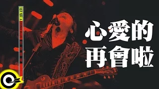 伍佰 Wu Bai & China Blue【心愛的再會啦 Farewell my love】1998 空襲警報巡迴 Air Alert Tour Official Live Video