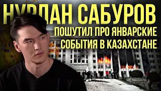 Нурлан Сабуров пошутил про январские события в Казахстане | каштанов реакция