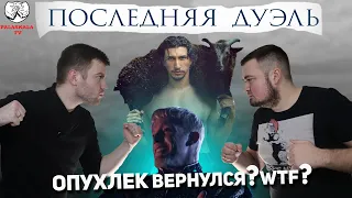 ПОСЛЕДНЯЯ ДУЭЛЬ (2021)┃Дэймон VS Аффлек - Скотт VS Долин (Обзор и обсуждение со спойлерами)