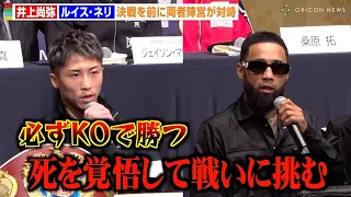 井上尚弥、決戦を前に“悪童”ネリと対峙　両者KO宣言で激闘を誓う「とてつもない試合になる」 『Prime Video Presents Live Boxing 8』記者会見