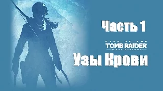 Rise of the Tomb Raider: 20 Year Celebration "Blood Ties" - Часть 1: НОВОЕ DLC Узы Крови