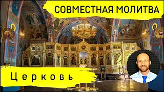 Всеобщая молитва | 19 июля | Церковь