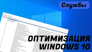 ОПТИМИЗАЦИЯ WINDOWS 10 - ОТКЛЮЧЕНИЕ СЛУЖБ - 2023