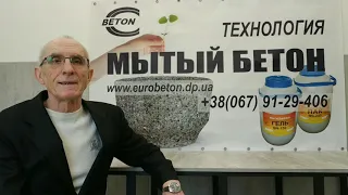 Технология Мытый бетон.