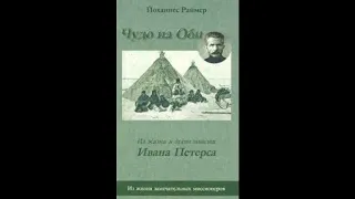 "Чудо на Оби'' - 1 часть - христианский рассказ - читает Светлана Гончарова