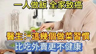 一人做飯，全家致癌？醫生：這幾個做菜壞習慣，比吃外賣更不健康