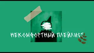 Некомфортный плейлист ☣ Uncomfortable playlist