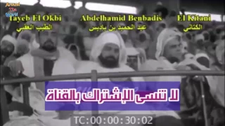 ‫فيديو نادر و قديم لجمعية العلماء المسلمين
