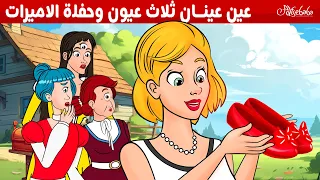 عين عينان ثلاث عيون وحفلة الاميرات ✨🩷 - قصص للأطفال - قصة قبل النوم للأطفال - رسوم متحركة