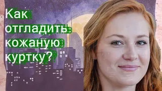 Как отгладить кожаную куртку