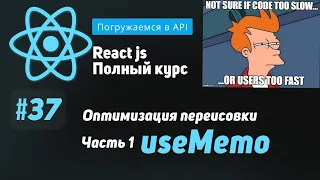 #37 Погружаемся в оптимизацию React: useMemo - ReactJS Полный курс