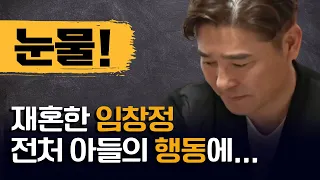 임창정 서하얀 부부, 전처 아들의 돌발행동에 눈물바다