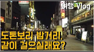 🇯🇵오사카 여행 l 도톤보리 밤거리 걷기 (Walk Dotonbori street)