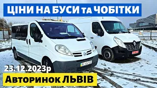 ЦІНИ на БУСИ та ЧОБІТКИ / Львівський авторинок / 23.12.2023р. #автопідбір #автобазар #колоритмоторс