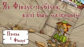 Пэтсан і Фіндус 2 (Pettersson und Findus 2) па-беларуску – 01 Як Фіндус згубіўся, калі быў маленькім