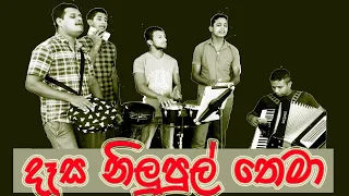 Desa Nilupul - දෑස නිලුපුල් තෙමා - Free Birds