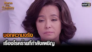 บอกความจริงเรื่องโรคร้ายที่กำลังเผชิญ | HIGHLIGHT ทายาทพันธุ์ข้าวเหนียว EP.40 | 14 เม.ย. 65 | one31