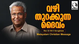 വഴി തുറക്കുന്ന ദൈവം  | Pastor M A Varghese | Malayalam Christian Message #bagc