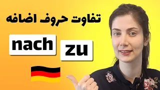 تفاوت حروف اضافه nach , zu در زبان آلمانی