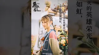 陳雪凝 & UNINE夏瀚宇 - 如虹《攀登者》電影宣傳推廣曲